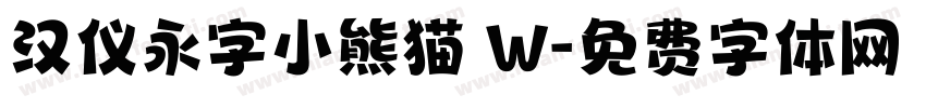 汉仪永字小熊猫 W字体转换